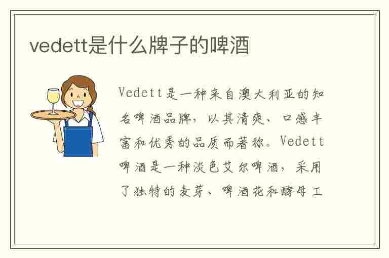 vedett是什么牌子的啤酒